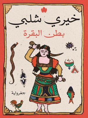 cover image of بطن البقرة